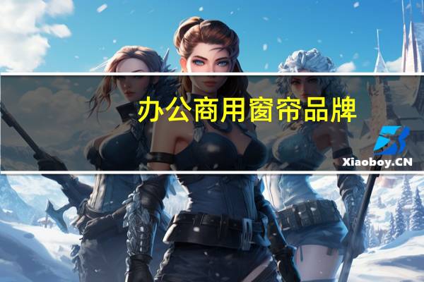 办公商用窗帘品牌