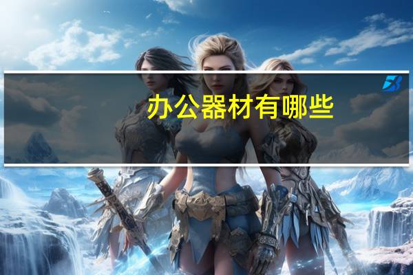 办公器材有哪些