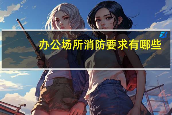 办公场所消防要求有哪些