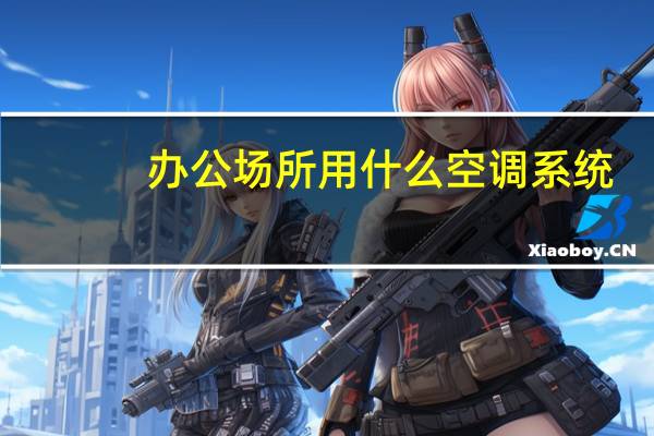 办公场所用什么空调系统