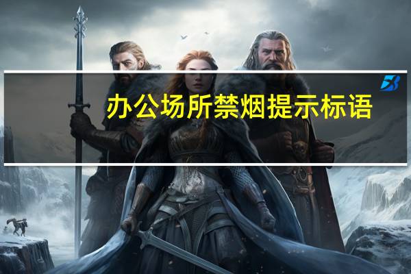 办公场所禁烟提示标语