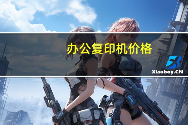 办公复印机价格