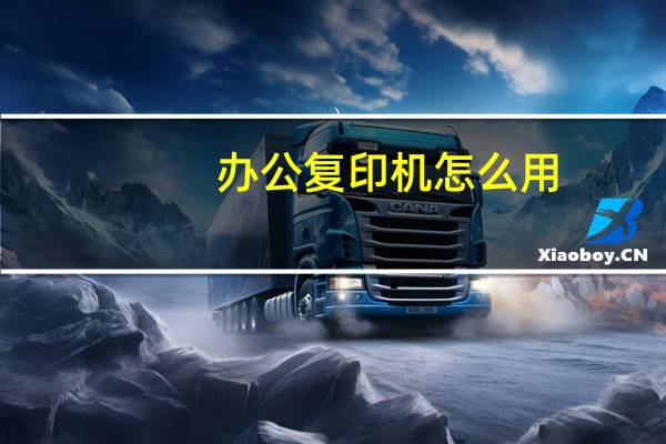 办公复印机怎么用
