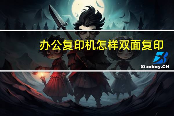 办公复印机怎样双面复印