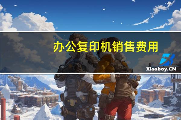 办公复印机销售费用