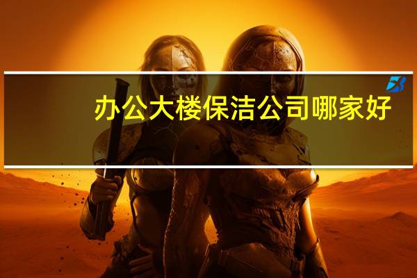 办公大楼保洁公司哪家好
