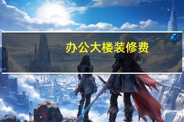 办公大楼装修费