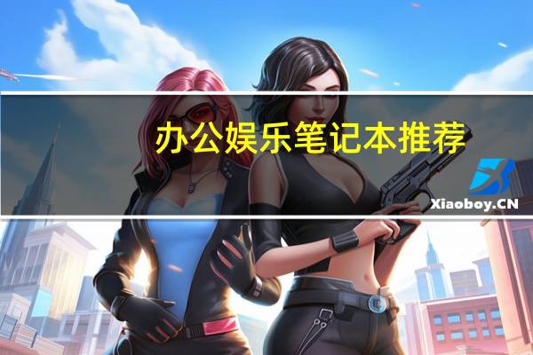 办公娱乐笔记本推荐