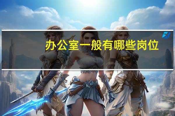 办公室一般有哪些岗位