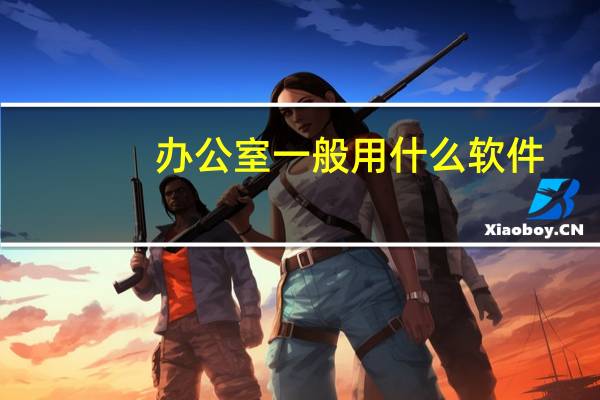 办公室一般用什么软件