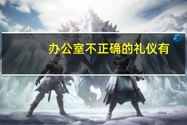 办公室不正确的礼仪有