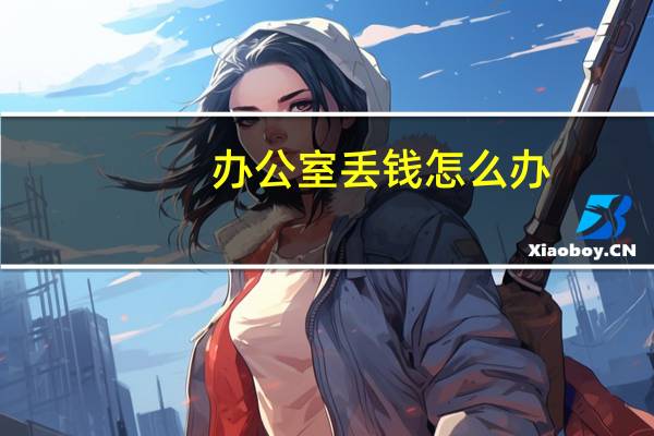 办公室丢钱怎么办