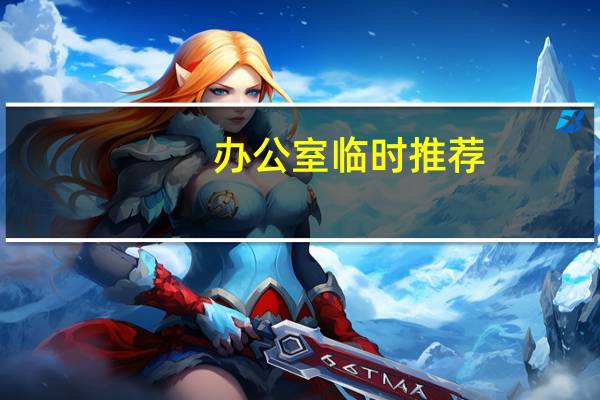 办公室临时推荐