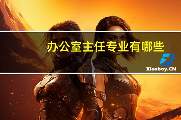 办公室主任专业有哪些