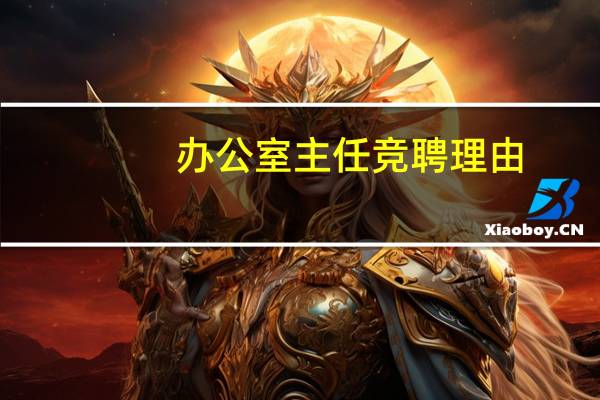 办公室主任竞聘理由