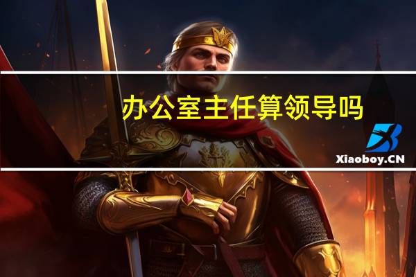 办公室主任算领导吗