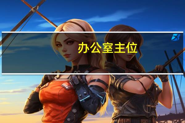办公室主位