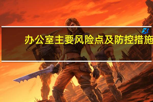 办公室主要风险点及防控措施