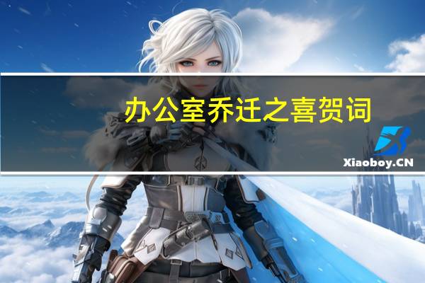 办公室乔迁之喜贺词