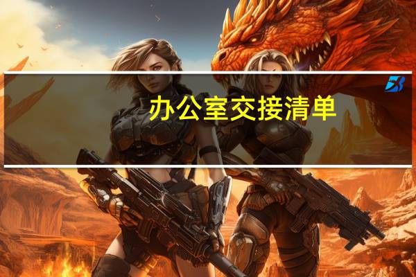 办公室交接清单