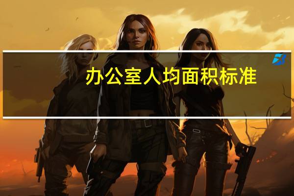 办公室人均面积标准