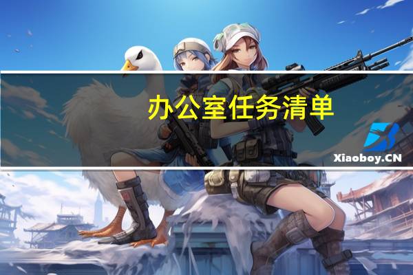 办公室任务清单