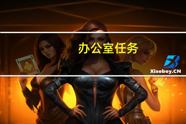 办公室任务