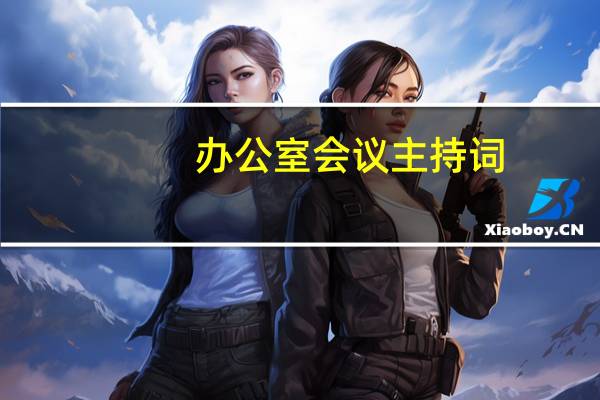 办公室会议主持词