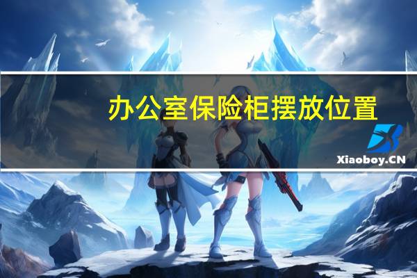 办公室保险柜摆放位置