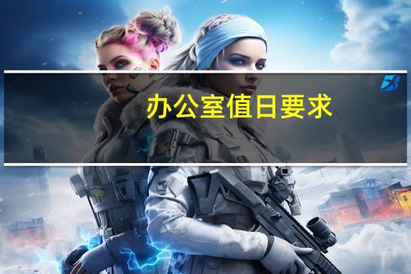 办公室值日要求