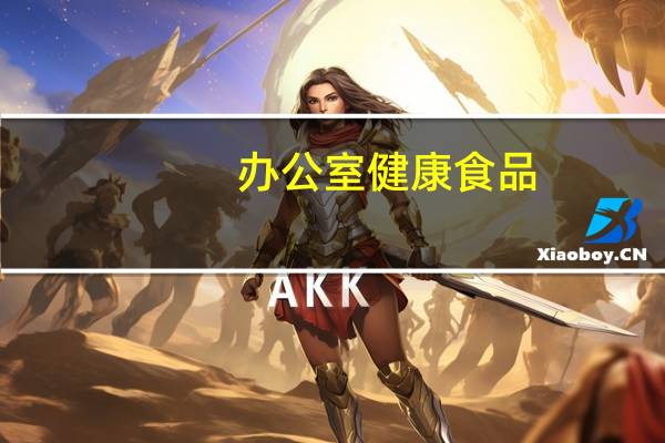 办公室健康食品