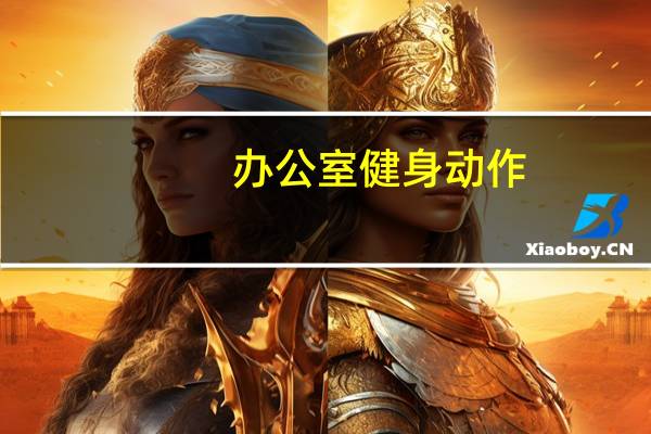 办公室健身动作