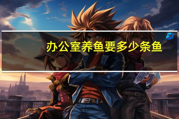 办公室养鱼要多少条鱼