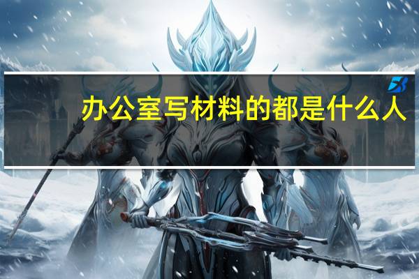 办公室写材料的都是什么人