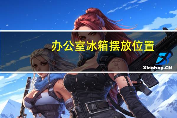 办公室冰箱摆放位置