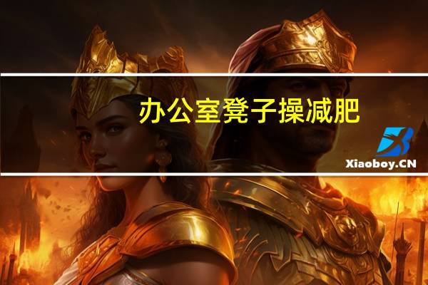办公室凳子操减肥