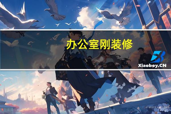 办公室刚装修