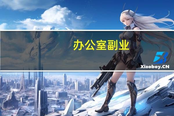 办公室副业