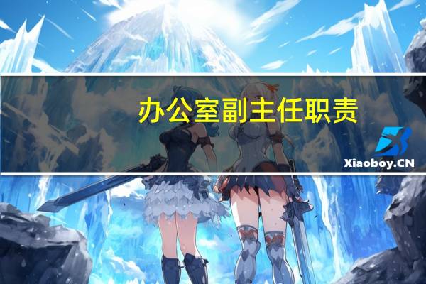 办公室副主任职责