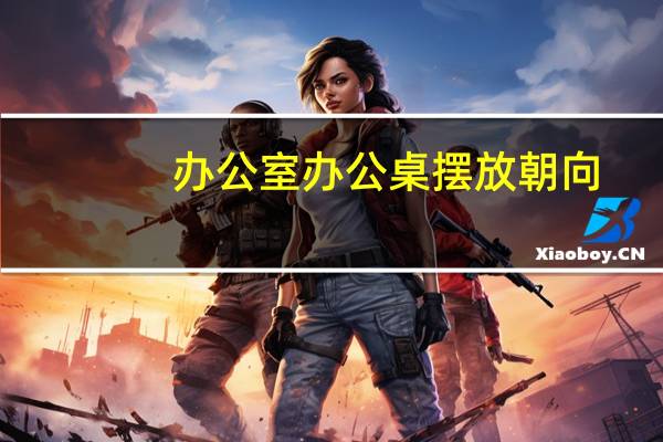 办公室办公桌摆放朝向