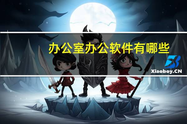 办公室办公软件有哪些