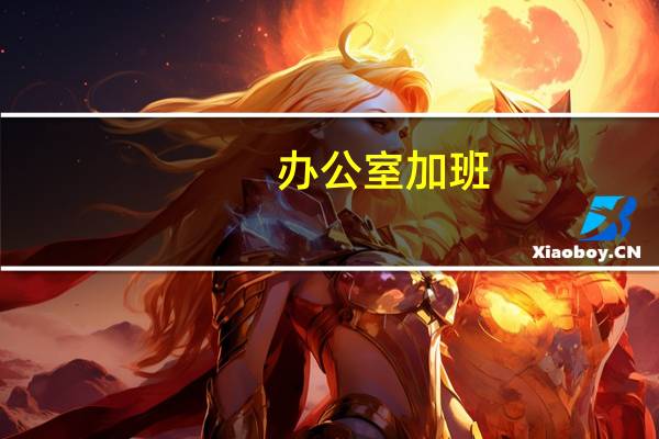 办公室加班