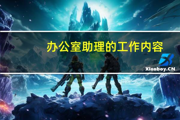 办公室助理的工作内容