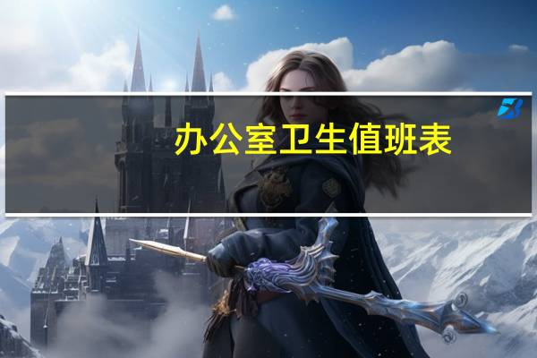 办公室卫生值班表