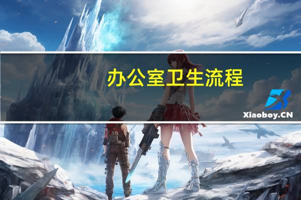 办公室卫生流程