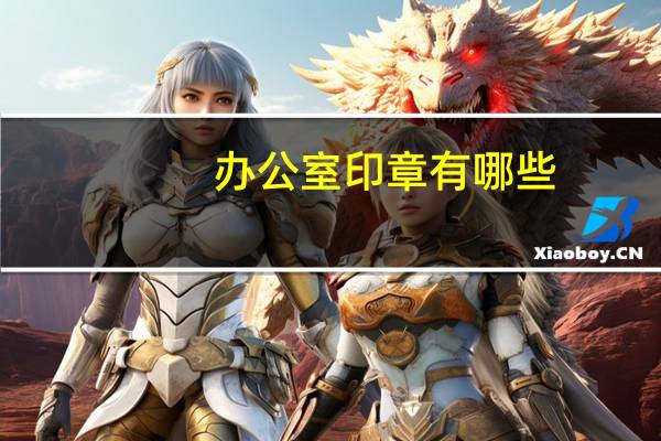 办公室印章有哪些