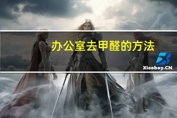 办公室去甲醛的方法