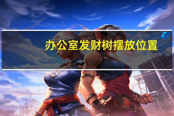 办公室发财树摆放位置