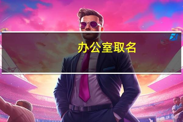 办公室取名