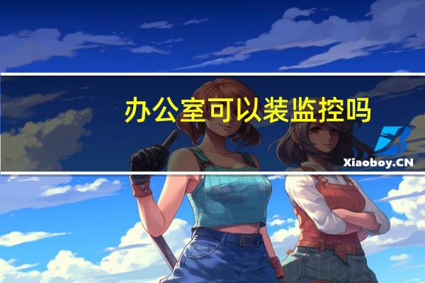 办公室可以装监控吗